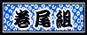 柴犬巻尾組バナー